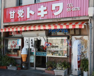 甘党の店　トキワ
